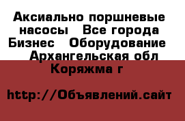 Аксиально-поршневые насосы - Все города Бизнес » Оборудование   . Архангельская обл.,Коряжма г.